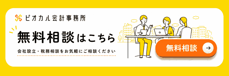 無料相談はこちら｜会社設立・税務相談をお気軽にご相談ください