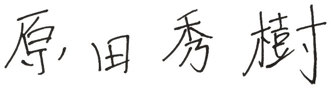 代表 原田 秀樹 署名