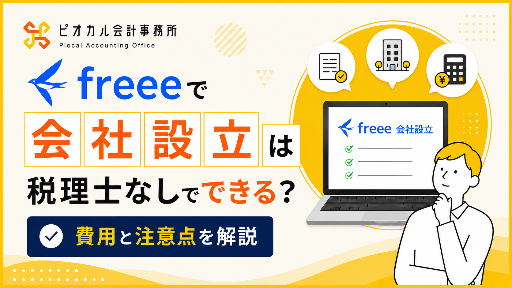 freeeで会社設立は税理士なしでできる？