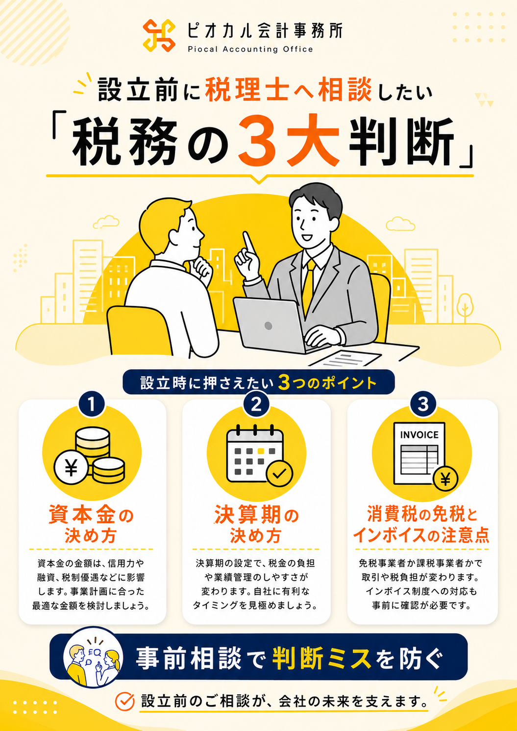 設立前に税理士へ相談したい税務の3大判断（資本金の決め方・決算期の決め方・消費税の免税とインボイスの注意点）