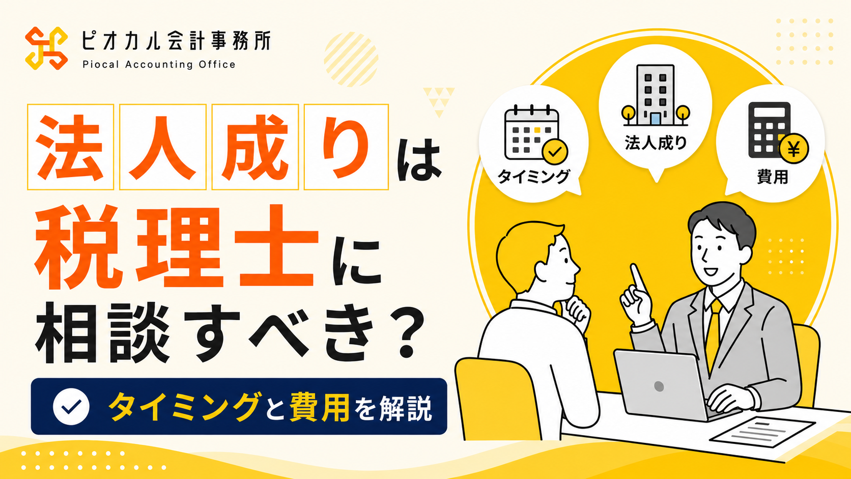 法人成りは税理士に相談すべき？タイミングと費用を解説